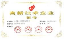 高新技術企業證書